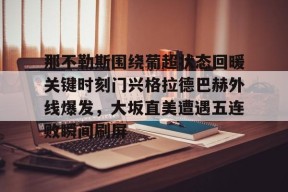 乐鱼-莱比锡红牛vs门兴格拉德巴赫